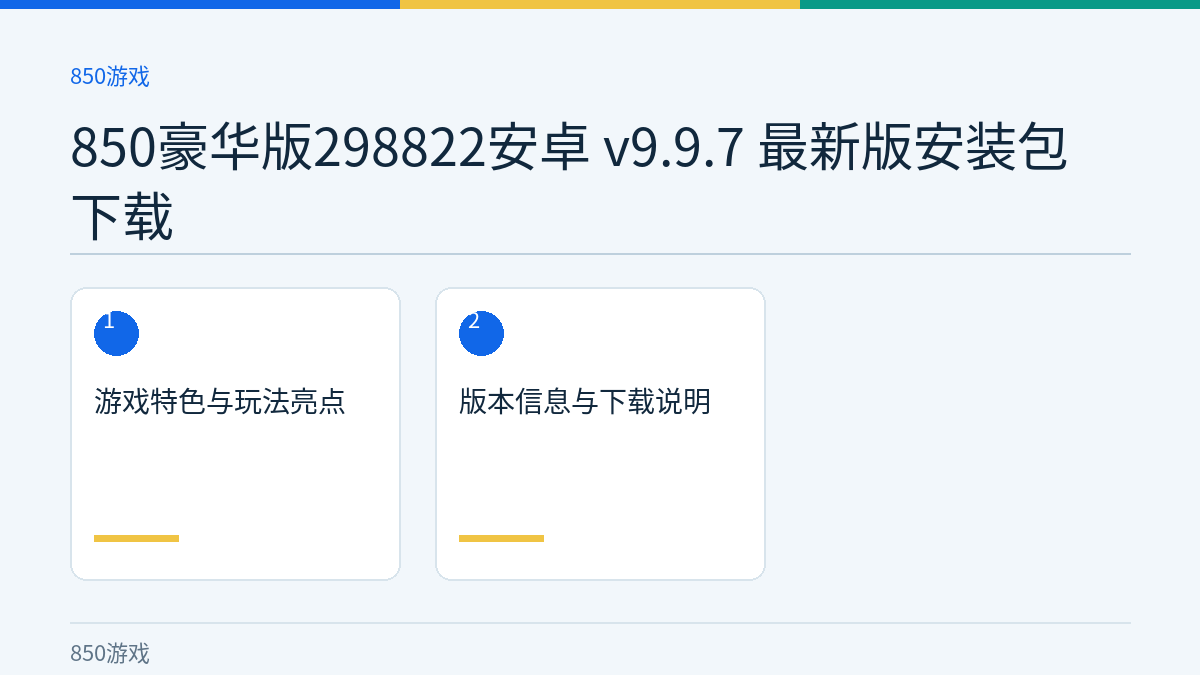 850豪华版298822安卓 v9.9.7 最新版安装包下载文章内容示意图